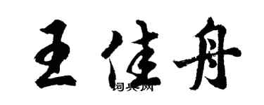 胡問遂王佳舟行書個性簽名怎么寫