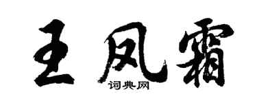 胡問遂王鳳霜行書個性簽名怎么寫