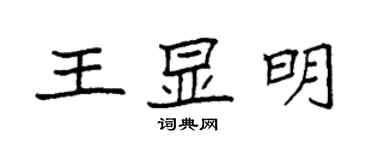 袁強王顯明楷書個性簽名怎么寫