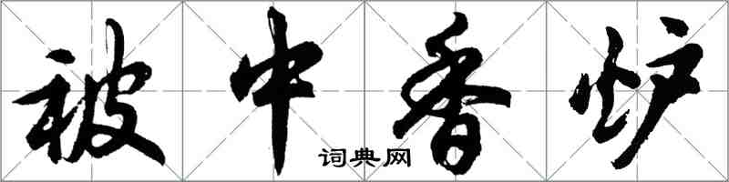 胡問遂被中香爐行書怎么寫