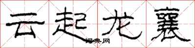 柯春海雲起龍襄隸書怎么寫