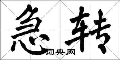 翁闓運急轉楷書怎么寫