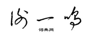 梁錦英謝一鳴草書個性簽名怎么寫