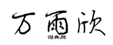 曾慶福萬雨欣行書個性簽名怎么寫