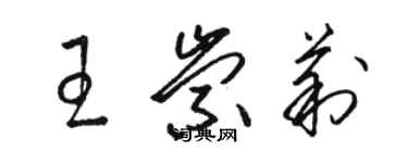 駱恆光王崇莉草書個性簽名怎么寫