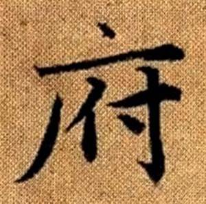 趙孟頫真草千字文中府的寫法