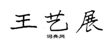 袁強王藝展楷書個性簽名怎么寫