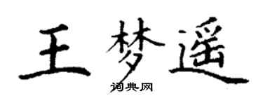 丁謙王夢遙楷書個性簽名怎么寫