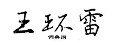 曾慶福王環雷行書個性簽名怎么寫