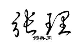 梁錦英張理草書個性簽名怎么寫