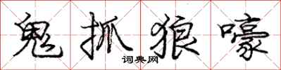 龐中華鬼抓狼嚎行書怎么寫