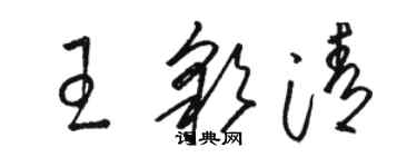 駱恆光王彩清草書個性簽名怎么寫