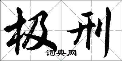 胡問遂極刑行書怎么寫