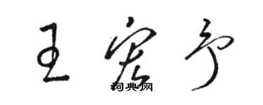 駱恆光王宏予草書個性簽名怎么寫