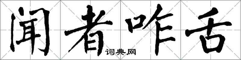 翁闓運聞者咋舌楷書怎么寫