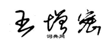 朱錫榮王增密草書個性簽名怎么寫