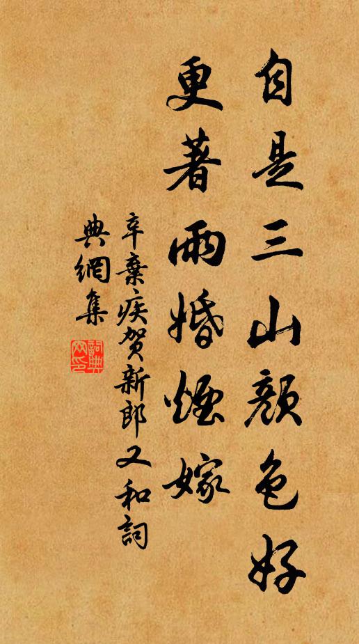 辛棄疾自是三山顏色好,更著雨婚煙嫁書法作品欣賞