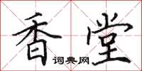 田英章香堂楷書怎么寫