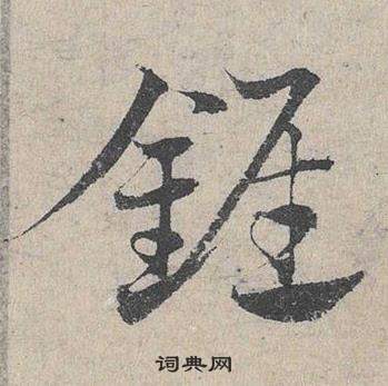 鄧文原在臨皇象急就章中寫的錐