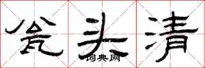曾慶福瓮頭清隸書怎么寫