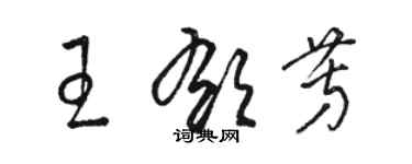 駱恆光王郁芳草書個性簽名怎么寫