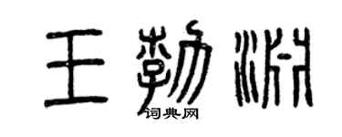 曾慶福王勃淵篆書個性簽名怎么寫