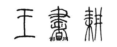 陳墨王書耕篆書個性簽名怎么寫