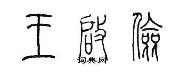 陳墨王啟儉篆書個性簽名怎么寫