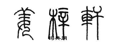 陳墨姜梓軒篆書個性簽名怎么寫