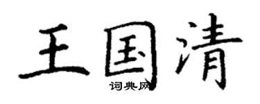 丁謙王國清楷書個性簽名怎么寫