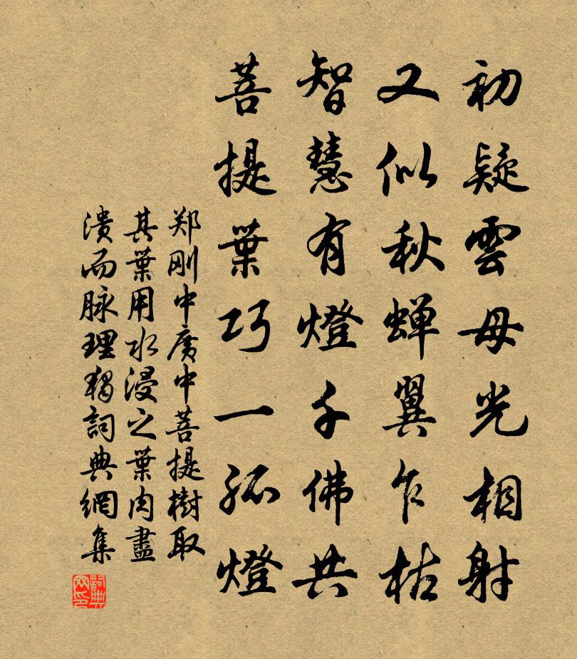 鄭剛中廣中菩提樹取其葉用水浸之葉肉盡潰而脈理獨書法作品欣賞