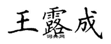 丁謙王露成楷書個性簽名怎么寫