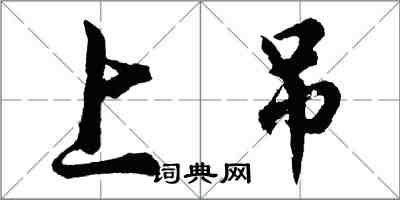 胡問遂上吊行書怎么寫