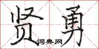 駱恆光賢勇楷書怎么寫