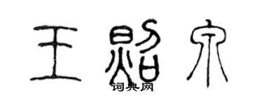 陳聲遠王照泉篆書個性簽名怎么寫