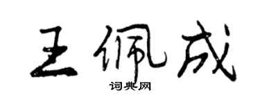 曾慶福王佩成行書個性簽名怎么寫