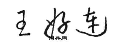 駱恆光王好連草書個性簽名怎么寫