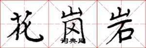 周炳元花崗岩楷書怎么寫