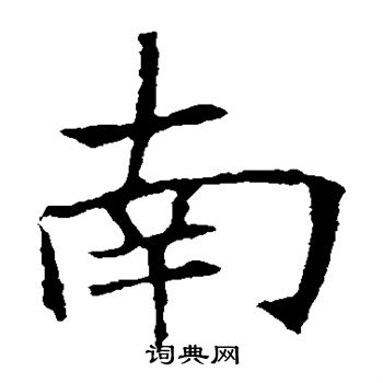 蘇孝慈墓誌寫的南