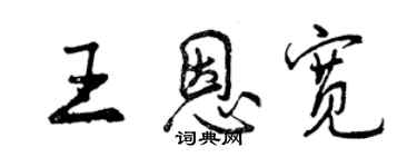 曾慶福王恩寬行書個性簽名怎么寫