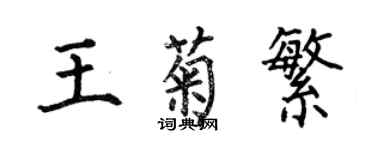 何伯昌王菊繁楷書個性簽名怎么寫