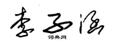 朱錫榮李子涵草書個性簽名怎么寫