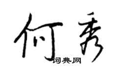 王正良何秀行書個性簽名怎么寫