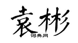 翁闓運袁彬楷書個性簽名怎么寫
