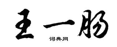 胡問遂王一腸行書個性簽名怎么寫