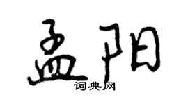 曾慶福孟陽行書個性簽名怎么寫