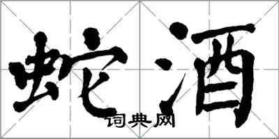 翁闓運蛇酒楷書怎么寫