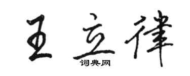 駱恆光王立律行書個性簽名怎么寫