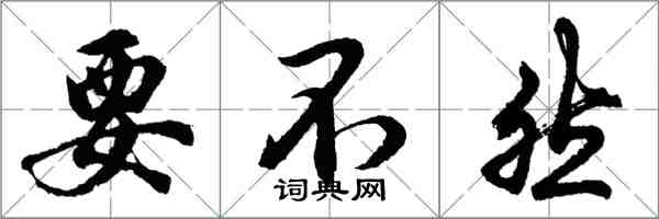 胡問遂要不然行書怎么寫