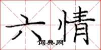 龐中華六情楷書怎么寫
